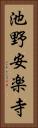 池野安楽寺 Vertical Portrait