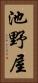 池野屋 Vertical Portrait