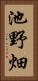 池野畑 Vertical Portrait