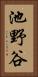 池野谷 Vertical Portrait
