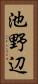 池野辺 Vertical Portrait