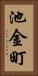 池金町 Vertical Portrait