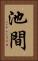 池間 Vertical Portrait