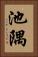 池隅 Vertical Portrait