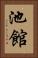 池館 Vertical Portrait
