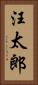 汪太郎 Vertical Portrait