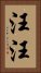 汪汪 Vertical Portrait