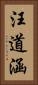 汪道涵 Vertical Portrait