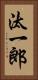 汰一郎 Vertical Portrait