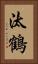 汰鶴 Vertical Portrait