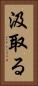 汲取る Vertical Portrait