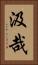 汲哉 Vertical Portrait