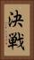 決戦 Vertical Portrait