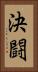 決闘 Vertical Portrait
