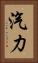 汽力 Vertical Portrait