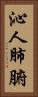 沁人肺腑 Vertical Portrait