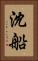 沈船 Vertical Portrait