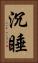 沉睡 Vertical Portrait