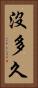 沒多久 Vertical Portrait