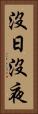 沒日沒夜 Vertical Portrait