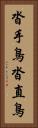 沓手鳥 Vertical Portrait