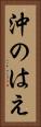 沖のはえ Vertical Portrait