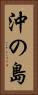 沖の島 Vertical Portrait