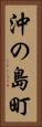 沖の島町 Vertical Portrait