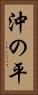 沖の平 Vertical Portrait