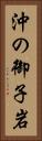 沖の御子岩 Vertical Portrait