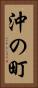 沖の町 Vertical Portrait