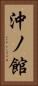 沖ノ館 Vertical Portrait