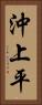 沖上平 Vertical Portrait