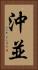 沖並 Vertical Portrait