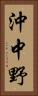 沖中野 Vertical Portrait