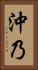 沖乃 Vertical Portrait