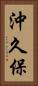 沖久保 Vertical Portrait