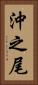 沖之尾 Vertical Portrait