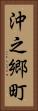 沖之郷町 Vertical Portrait