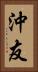 沖友 Vertical Portrait