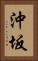沖坂 Vertical Portrait