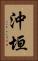 沖垣 Vertical Portrait