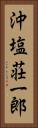 沖塩荘一郎 Vertical Portrait