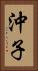 沖子 Vertical Portrait