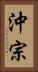 沖宗 Vertical Portrait