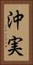 沖実 Vertical Portrait