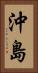 沖島 Vertical Portrait