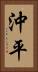 沖平 Vertical Portrait
