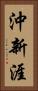 沖新涯 Vertical Portrait
