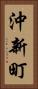 沖新町 Vertical Portrait